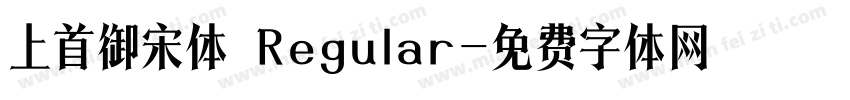 上首御宋体 Regular字体转换